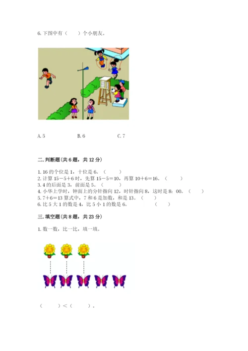 人教版数学一年级上册期末测试卷精品（满分必刷）.docx