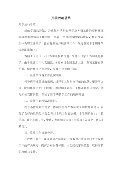 开学活动总结.docx