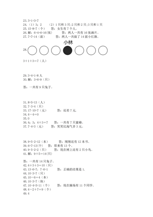 一年级上册数学解决问题50道精华版.docx