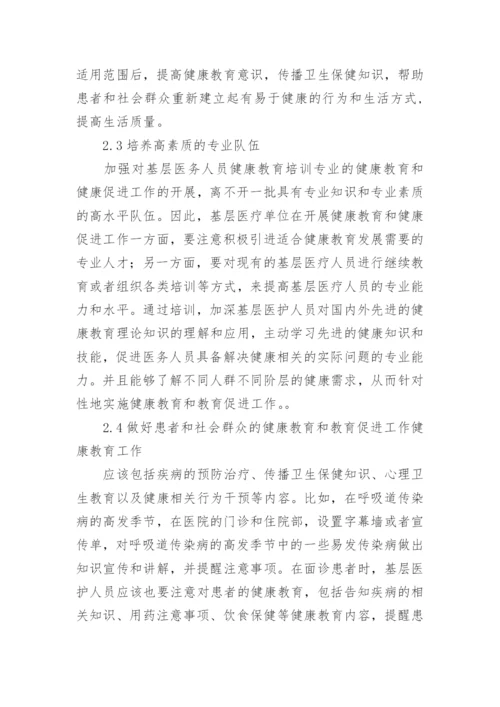 基层医务人员健康教育论文.docx