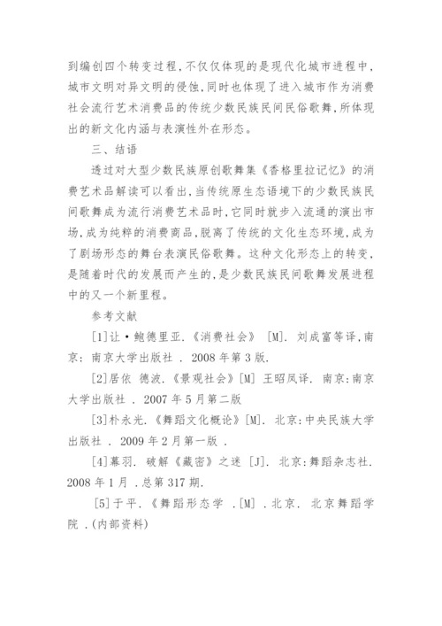 简析消费艺术语境下解读剧场民间歌舞论文.docx