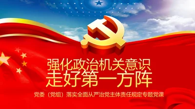 强化政治机关意识全面从严治党党员干部培训党课PPT