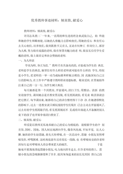 优秀教师事迹材料：倾真情,献爱心