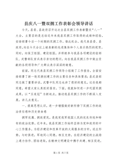 县庆八一暨双拥工作表彰会领导讲话 (2).docx