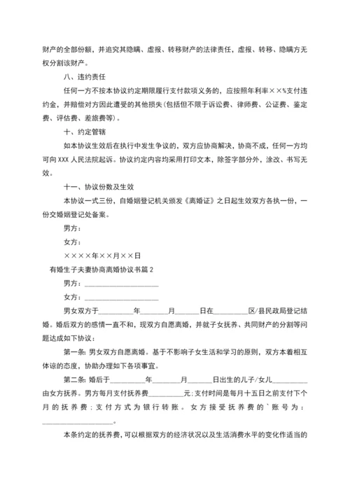 有婚生子夫妻协商离婚协议书(12篇).docx