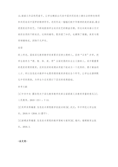 初中信息技术教学中德育教育的有效实施.docx