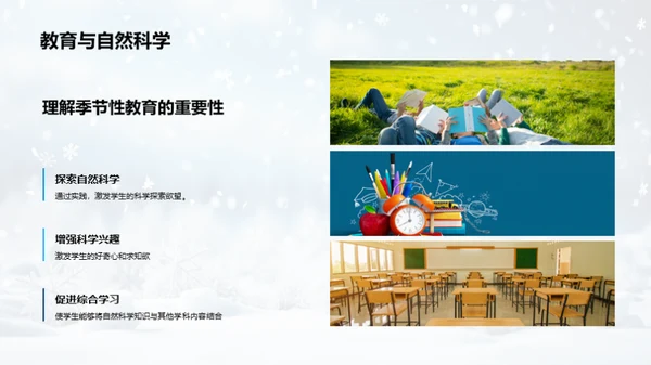 雪季科教启示录