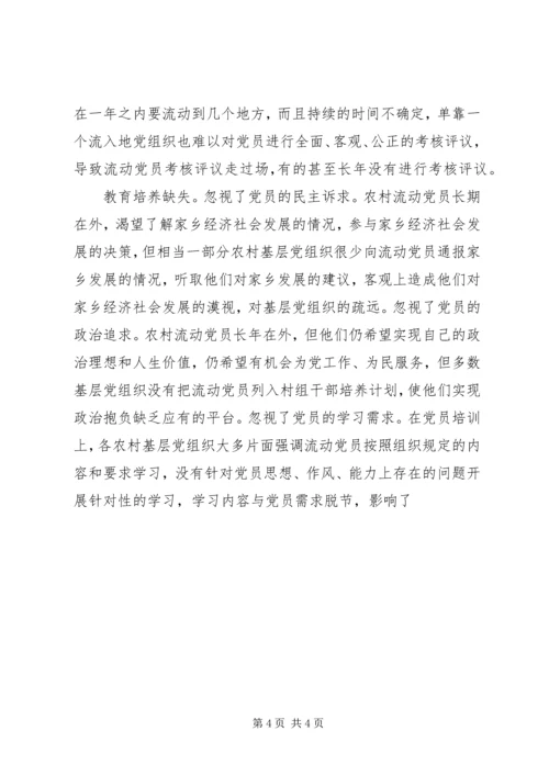 重视发挥农村流动党员作用推进社会主义新农村建设 (4).docx