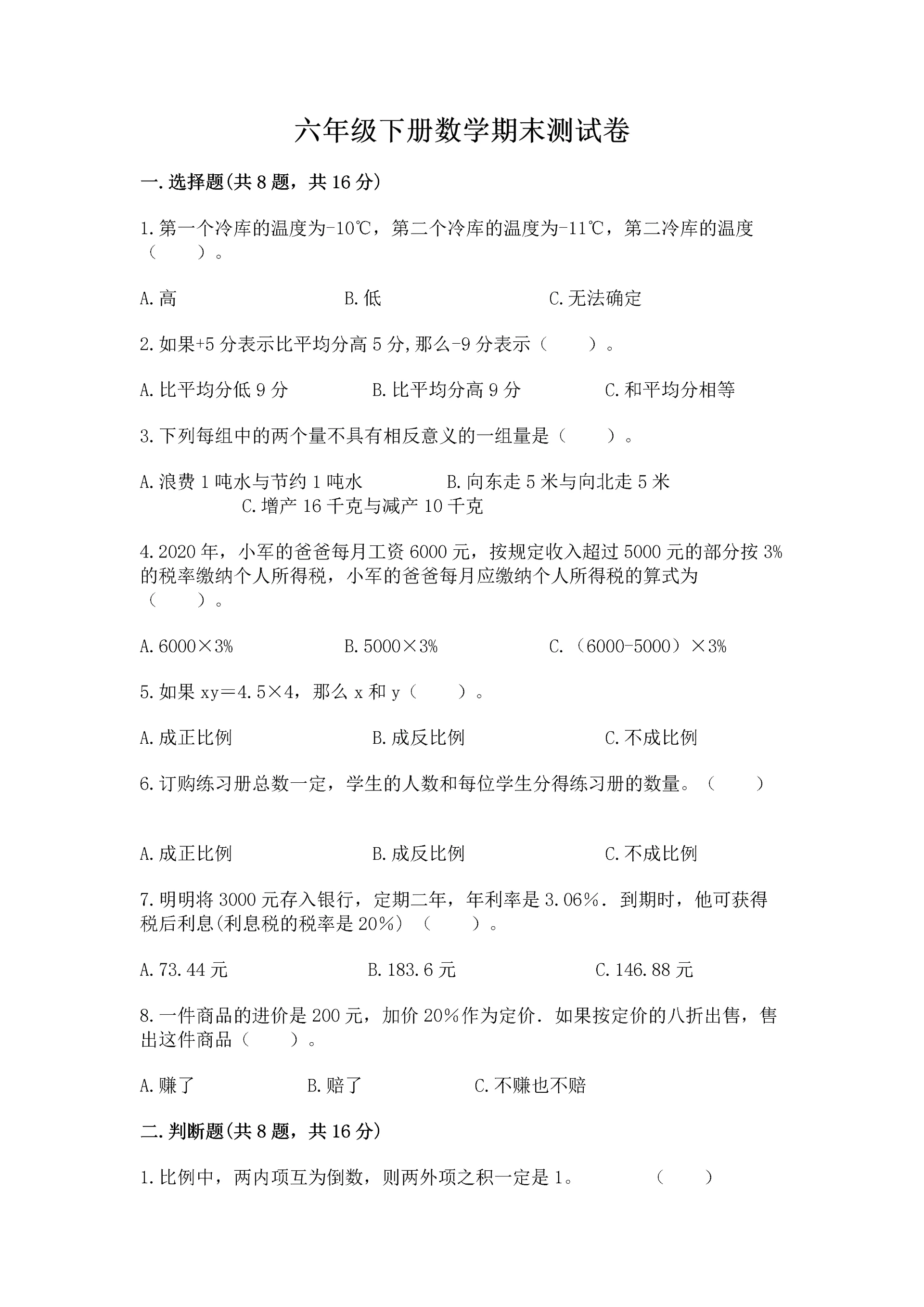 六年级下册数学期末测试卷附完整答案【夺冠系列】.docx