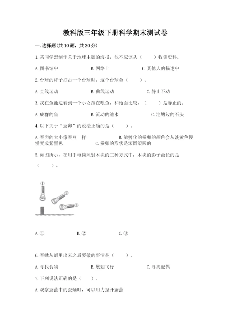 教科版三年级下册科学期末测试卷附完整答案【易错题】.docx