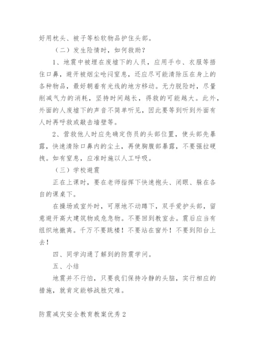 防震减灾安全教育教案优秀.docx