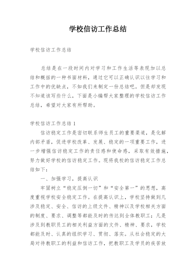 学校信访工作总结.docx