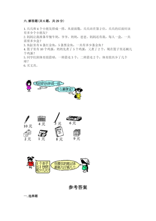 北师大版一年级上册数学期末测试卷及1套完整答案.docx