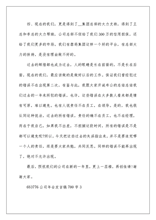 公司年会发言稿700字