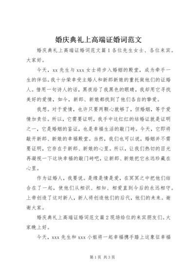 婚庆典礼上高端证婚词范文.docx