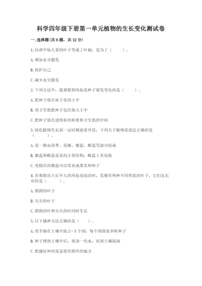 科学四年级下册第一单元植物的生长变化测试卷word版.docx