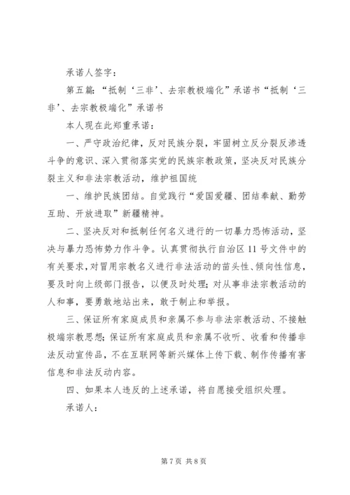 去宗教极端化公开承诺书.docx
