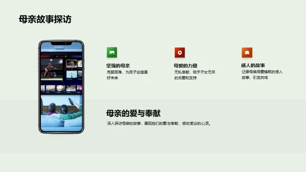 母亲节报道全新篇章