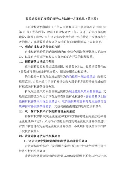 收益途径探矿权采矿权评估方法.docx