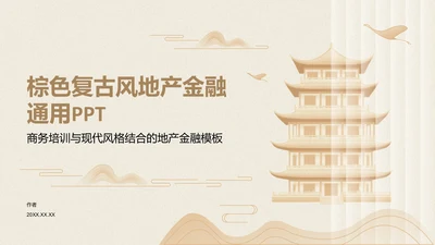 棕色复古风地产金融通用PPT