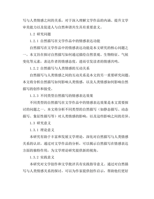 文学中的自然描写与人类情感