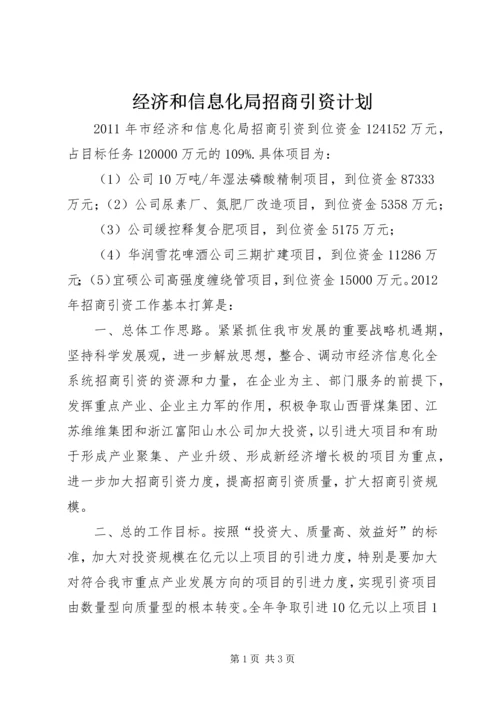 经济和信息化局招商引资计划.docx