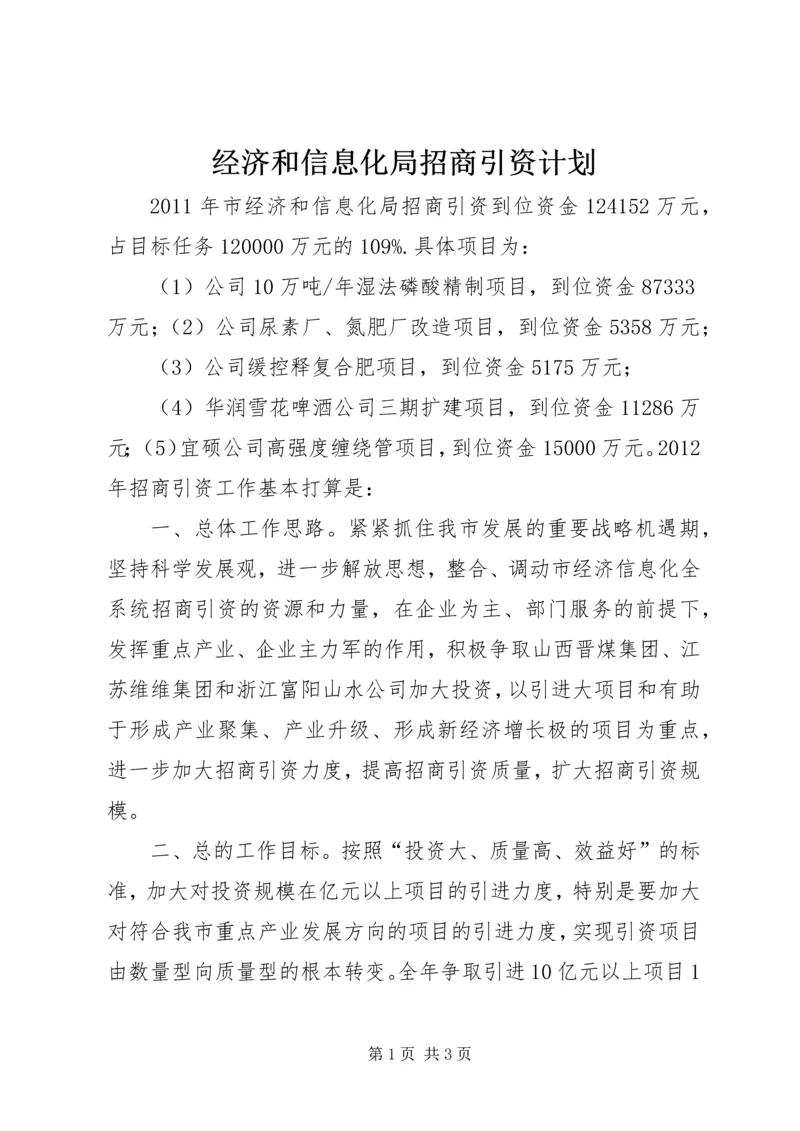 经济和信息化局招商引资计划.docx