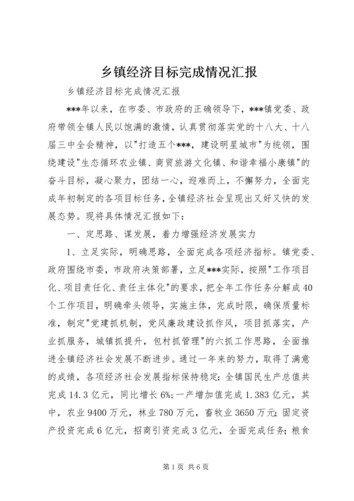 乡镇经济目标完成情况汇报.docx
