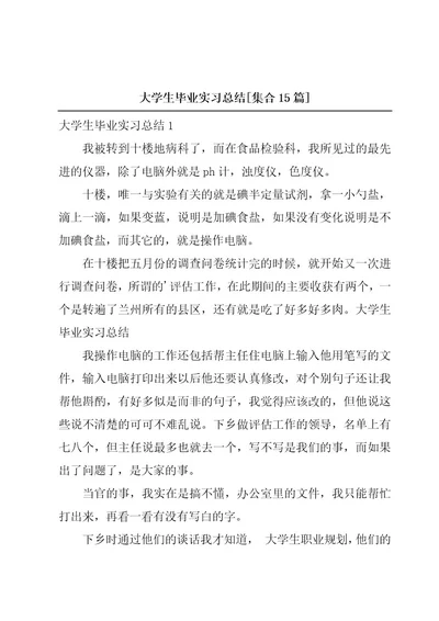 大学生毕业实习总结集合15篇