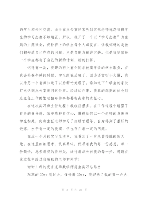 数学师范生实习总结(汇编7篇).docx