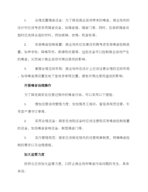 商业噪音整改方案.docx