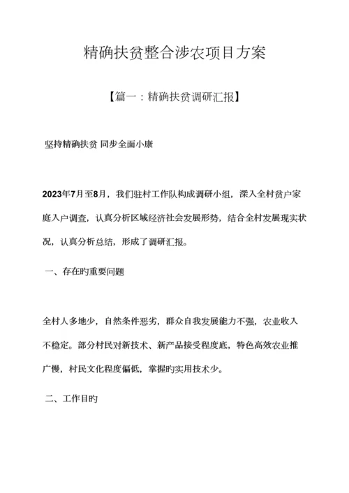 精准扶贫整合涉农项目方案.docx