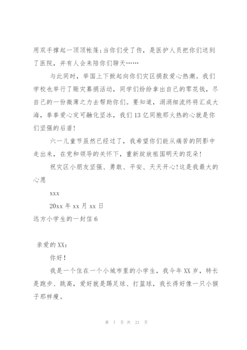 远方小学生的一封信.docx