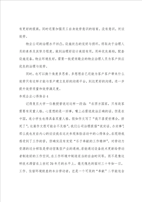 参观企业心得体会15篇