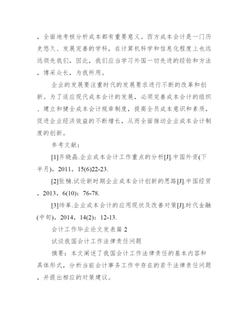 【会计工作毕业论文发表】会计毕业论文范文.docx