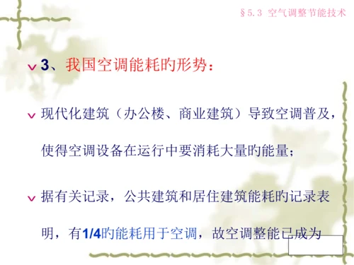 采暖通风和空调节能技术春.docx