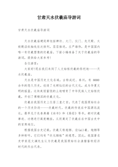 甘肃天水伏羲庙导游词.docx