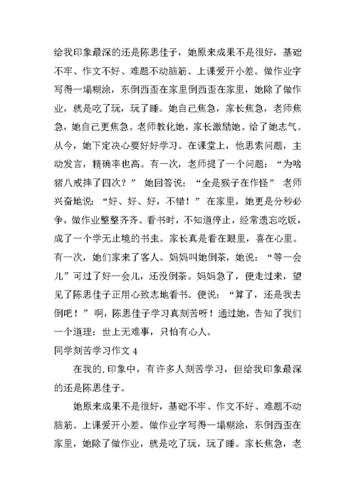 同学刻苦学习作文