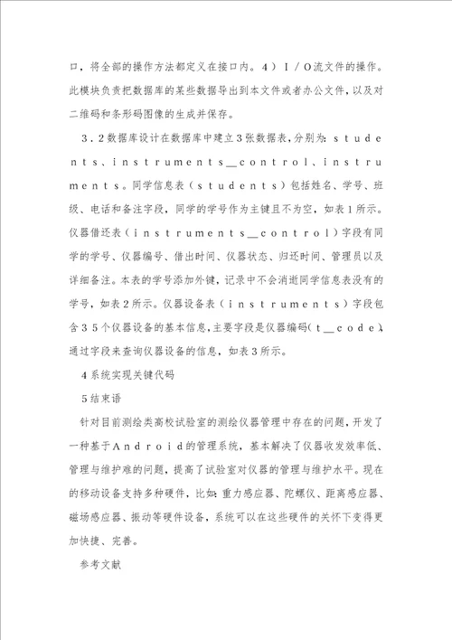 测绘教学仪器管理系统设计