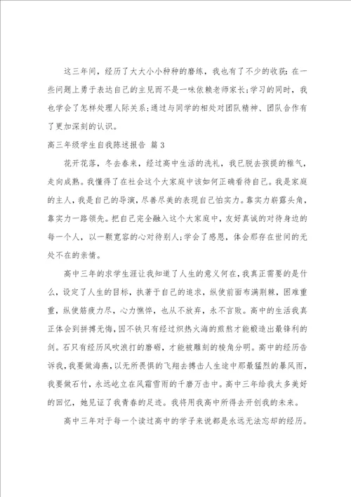 高三综合评价自我陈述800字左右综合评价自我陈述报告高三精选十篇