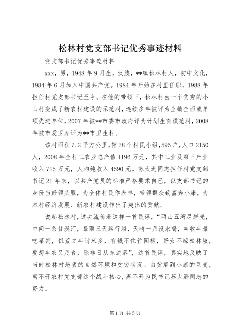 松林村党支部书记优秀事迹材料.docx