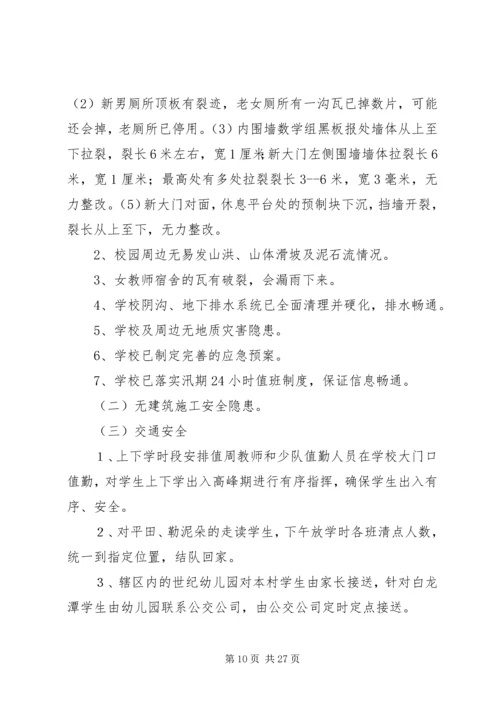 学校园安全检查整改报告.docx