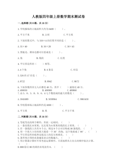 人教版四年级上册数学期末测试卷及答案【名师系列】.docx