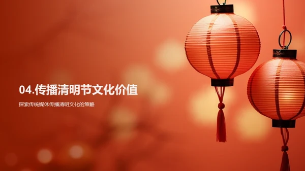 媒体与清明文化