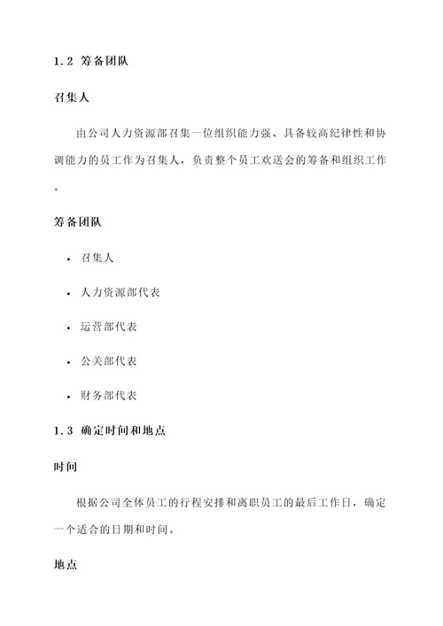 公司员工欢送会方案