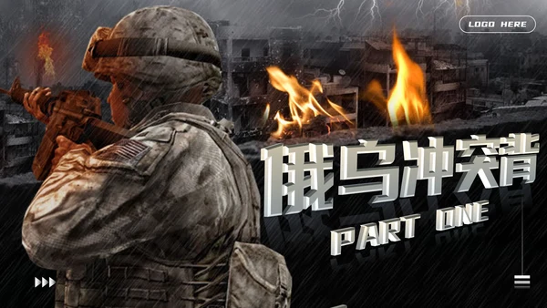 俄乌冲突爆发始末讲解PPT模板