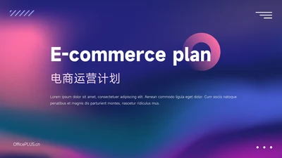 紫色霓虹渐变电商运营计划PPT模板