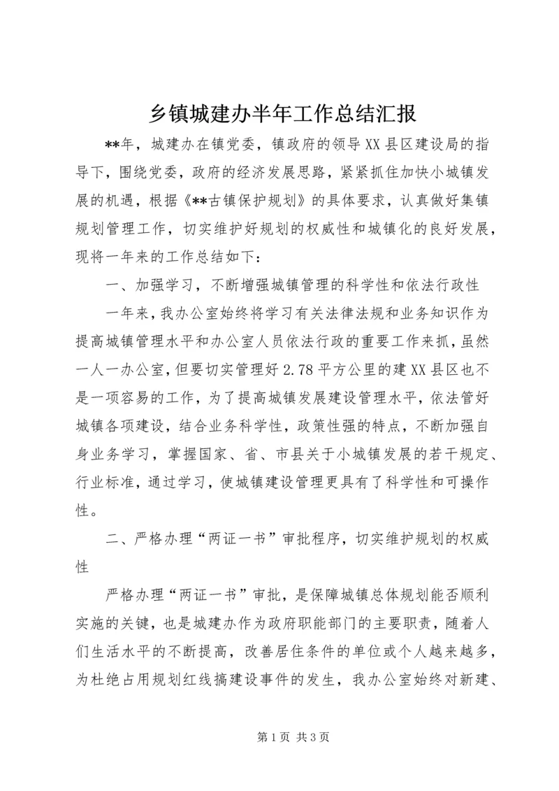 乡镇城建办半年工作总结汇报.docx