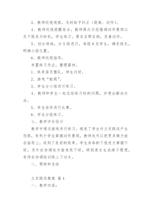 立定跳远教案.docx