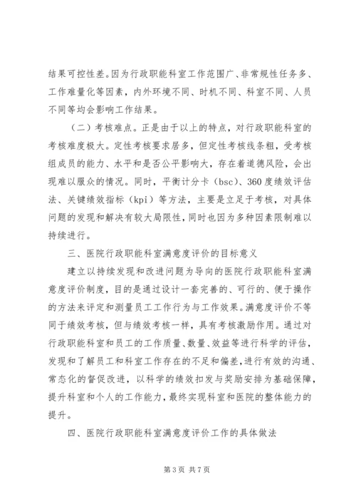 公立医院行政职能科室满意度研究.docx